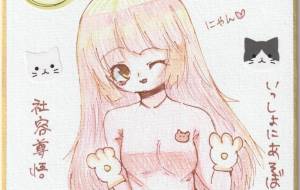 いっしょにあそぼにゃん - 社容尊悟