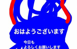 おはようございます - 笹谷正博