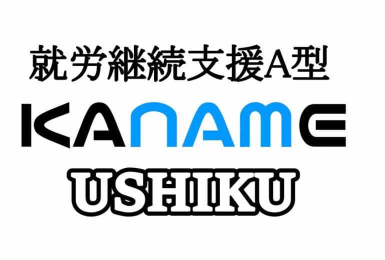 就労継続支援A型　KANAME USHIKU