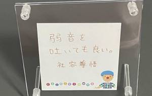 弱音を吐いてもいい。 - 社容尊悟