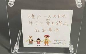 誰か1人のために生きて幸を得よ - 社容尊悟