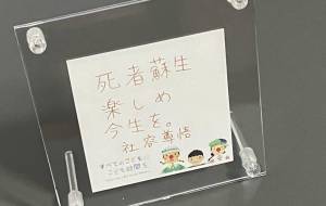 死者蘇生 楽しめ今生を。 - 社容尊悟