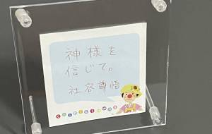 神様を信じて。 - 社容尊悟