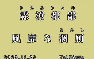 霖潦都鄙 - 落合浩太郎