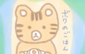 トラさん - まかろんちゃん