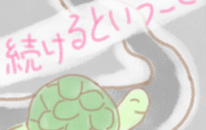 続けるということ - まかろんちゃん