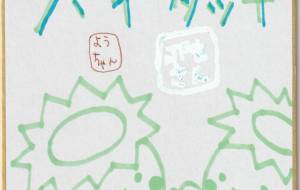 ハイタッチ - 社容尊悟