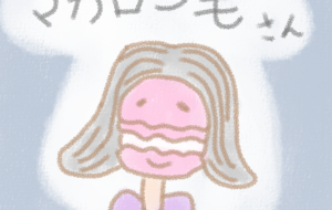 マカロン毛さん - まかろんちゃん