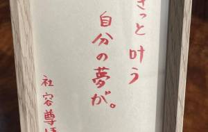 きっと叶う 自分の夢が。 - 社容尊悟
