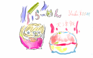 自分年に食べたい物 - ユキ47アスタ