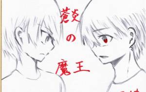 呪われた双子 蒼炎の魔王 - 社容尊悟