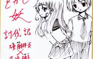 をかし妖討伐記 - 社容尊悟