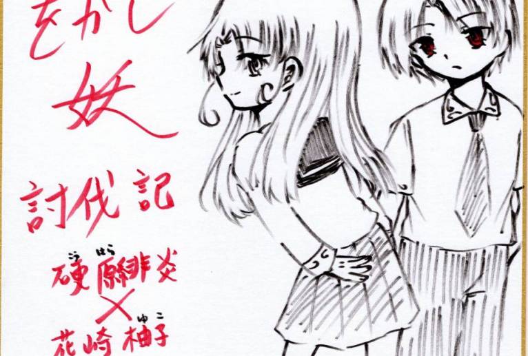 をかし妖討伐記 - 社容尊悟 