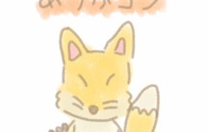 きつねさんの感謝 - まかろんちゃん