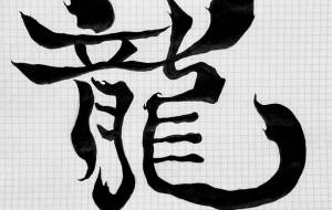 龍 - ふにゃくし。