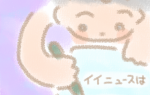 良いニュース - まかろんちゃん