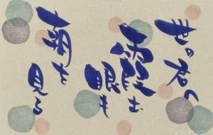 世の君へ 霞む眼も 朝を見る - 角+