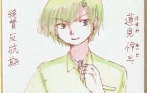 絶賛反抗期 蓮見怜斗 - 社容尊悟