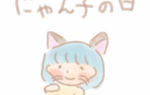 2月22日今日は? - まかろんちゃん