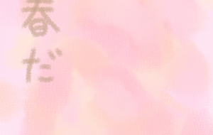 春だ - まかろんちゃん