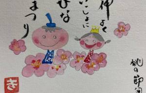 ひな祭り - 喜子