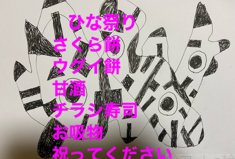 おひな祭り - 笹谷正博 