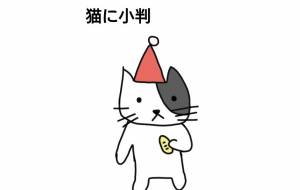 猫に小判 -