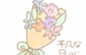 花束 - まかろんちゃん