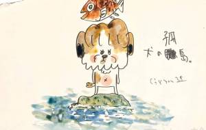 犬の孤島 - 空叶論