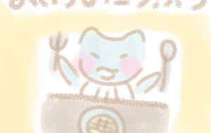 こうぶつ - まかろんちゃん