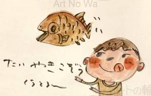 たい焼きを追いかける少年 - 空叶論