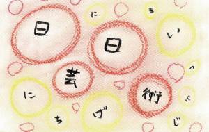 日日芸術 - naomi