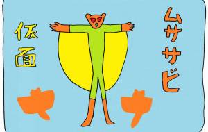正義 - 工房はんど yu-ma