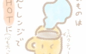 ホットにする - まかろんちゃん