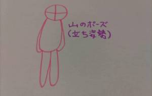 山のポーズ(立ち姿勢) - 天音