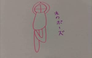 木のポーズ - 天音