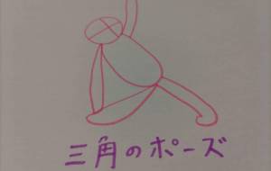 三角のポーズ - 天音