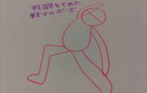 戦闘をやめた戦士のポーズ - 天音