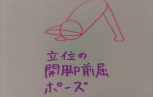 立位の開脚前屈ポーズ - 天音