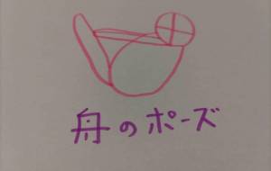 舟のポーズ - 天音