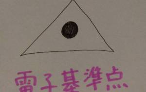 電子基準点 - 天音