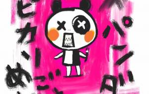 Xパンダ(今回の作品ヒラメキ) - 万煉(まれん)