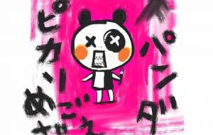 xパンダ(世界へ愛を叫ぶ) - 万煉(まれん)