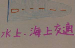 水上・海上交通 - 天音