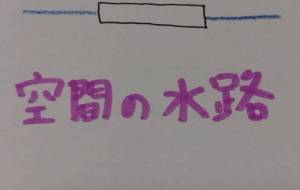 空間の水路 - 天音