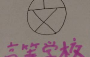 高等学校 - 天音