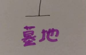 墓地 - 天音