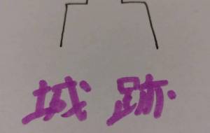 城跡 - 天音