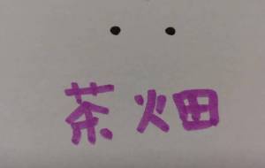 茶畑 - 天音