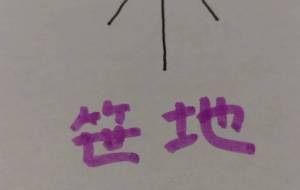 笹地 - 天音